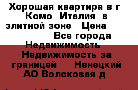 Хорошая квартира в г. Комо (Италия) в элитной зоне › Цена ­ 24 650 000 - Все города Недвижимость » Недвижимость за границей   . Ненецкий АО,Волоковая д.